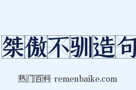 桀傲不驯造句是什么意思的图片